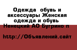 Одежда, обувь и аксессуары Женская одежда и обувь. Ненецкий АО,Бугрино п.